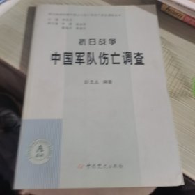 抗日战争中国军队伤亡调查