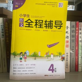 小学生作文全程辅导（4年级新课标作文教学标准课本全新修订）