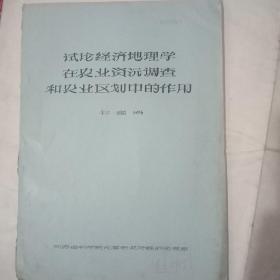 試論經(jīng)濟地理學在農(nóng)業(yè)資源調(diào)查和農(nóng)業(yè)區(qū)劃中的作用