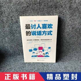 【精品塑封】 最讨人喜欢的说话方式 梦华编 吉林文史出版社 9787547257784 普通图书/语言文字