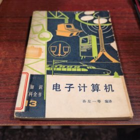 电知识小百科全书13