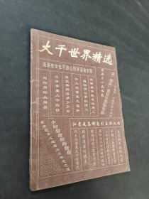 大千世界精选