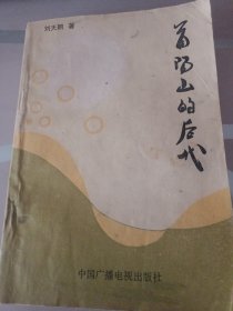 首陽山的后代