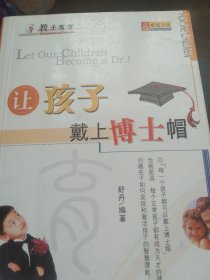 让孩子戴上博士帽