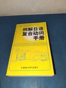 例解日语复合动词手册