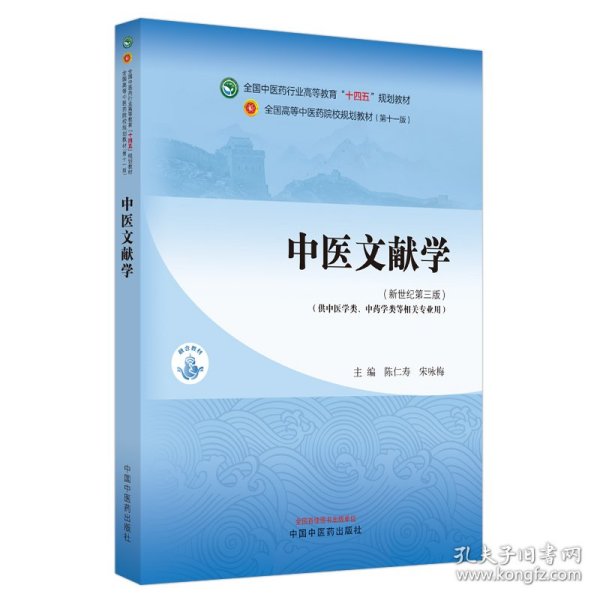 中医文献学·全国中医药行业高等教育“十四五”规划教材