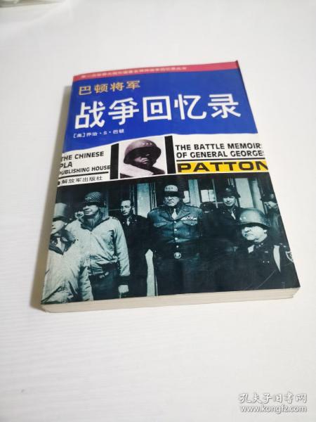 巴顿将军战争回忆录