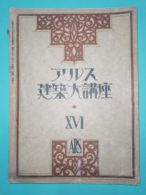 建筑大讲座（第十六卷）《东洋建筑史》日文原版16开平装