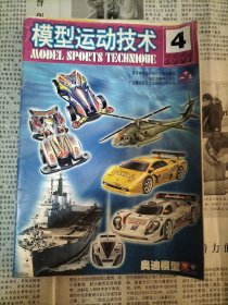 模型运动技术(季刊)2000年第1~4期全+2001年第1~4期全、模型世界(双月刊)2001年第1~6期全【以上14本合售】