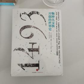 1493：物种大交换开创的世界史 全新塑封