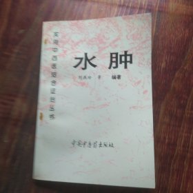 水腫