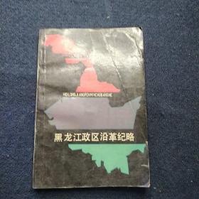 黑龙江政区沿革纪略（签名本）