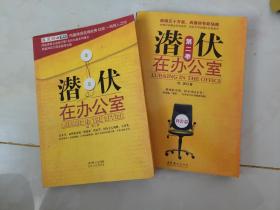 正版！潜伏在办公室1+2第二季（利害篇）共两本 陆琪，