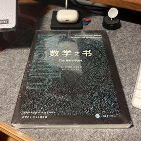 数学之书：数学史上250个里程碑式的发现，带你发现数学之美