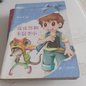 皮皮鲁和车鼠李小二