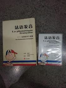 法语发音（一）法语的36个音素，随书配套附赠2盘原版磁带