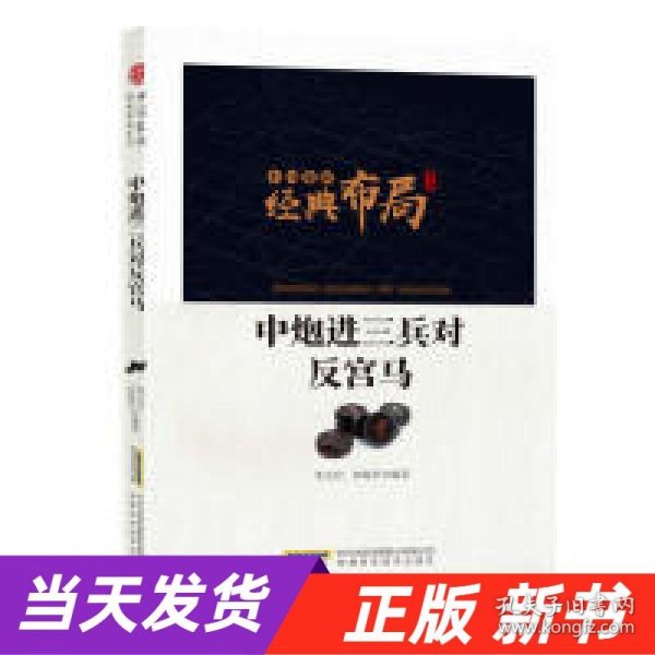 中国象棋经典布局系列：中炮进三兵对反宫马