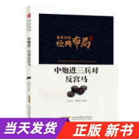 中国象棋经典布局系列：中炮进三兵对反宫马