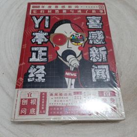 正版实拍：一本正经喜感新闻