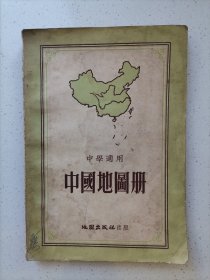 中国地图册（中学适用）