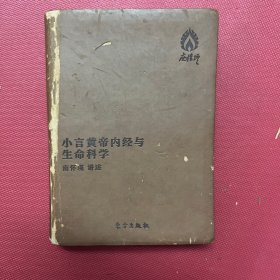 小言黄帝内经与生命科学(袖珍版)