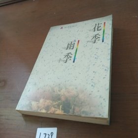 花季雨季