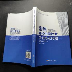 聚焦当代中国社会劳动热点问题(2010-2011)