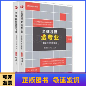 全球视野选专业：8大门类50个主干本科专业深度解析，为你指引专业选择与职业发展方向！