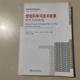 塑造科学与技术政策：新生代的研究