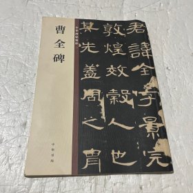 曹全碑/中华碑帖精粹