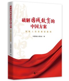 破解因残致贫的中国方案中国残疾人联合会编普通图书/政治