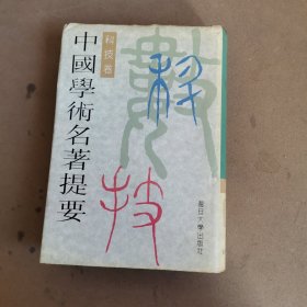 中国学术名著提要.科技卷（精装32开）