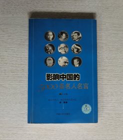 影响中国的5000条名人名言