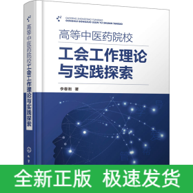 高等中醫(yī)藥院校工會工作理論與實踐探索