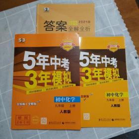 九年级 化学（上）RJ（人教版） 5年中考3年模拟(全练版+全解版+答案)(2024版) 如图一套