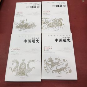 《给孩子的中国通史》（套装全四册）