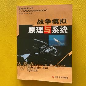 战争实验室建设丛书：战争模拟原理与系统