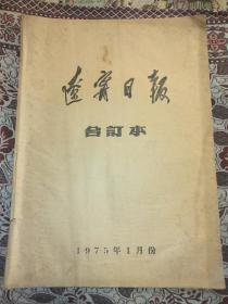 辽宁日报合订本1975年1月份