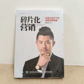 碎片化营销 注意力经济下的品牌运营策略