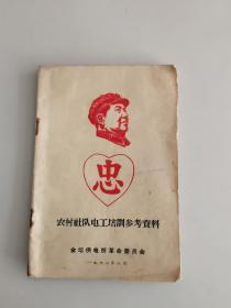 1968年金坛供电革命委员会《农村社队电工培训参考资料》封面精美