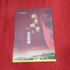 脱贫攻坚之延边故事