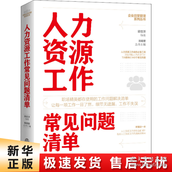 人力资源工作常见问题清单：一本人力资源工作人员即查即用的手边书