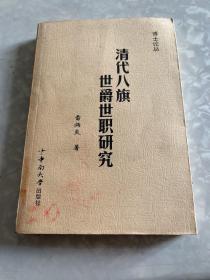 清代八旗世爵世職研究