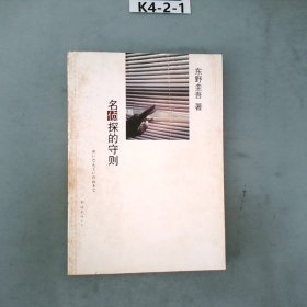 名侦探的守则：东野圭吾作品09