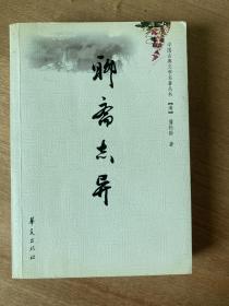 聊斋志异