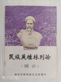 民族英雄林则徐 简介 32开  80年代版
福州市林则徐纪念馆编印