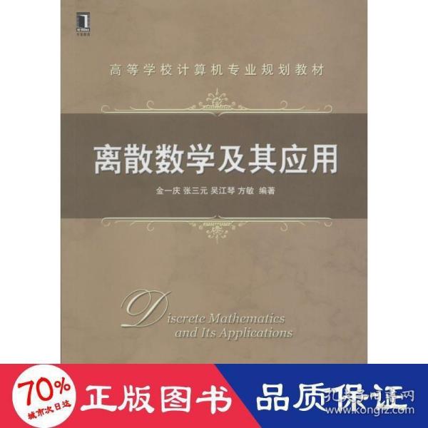 离散数学及其应用 大中专高职数理化 金一庆 等 编著 新华正版金一庆 等 编著机械工业出版社9787111520252