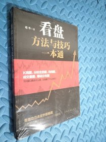 看盘方法与技巧一本通 书角有磨损看图