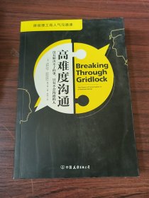 高难度沟通:麻省理工高人气沟通课