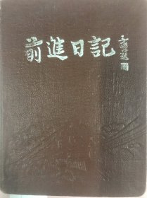 封面为丰子恺题写的《前进日记》（内页有《前进光荣的朝鲜人民军》等内容）